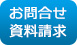 お問合せ・資料請求