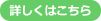 詳しくはこちら