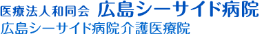 医療法人和同会 広島シーサイド病院