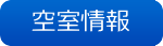 空室情報