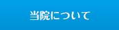 当院について