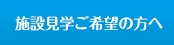 施設見学ご希望の方へ