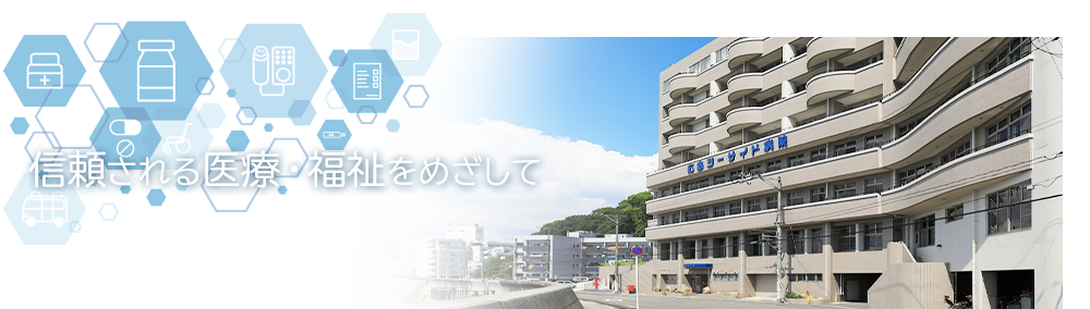信頼される医療・福祉を目指して　医療法人和同会 広島シーサイド病院