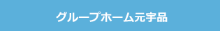 グループホーム元宇品