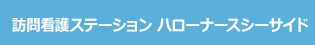 訪問看護ステーション