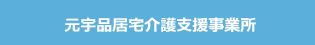 元宇品居宅介護支援事業所