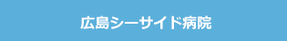 広島シーサイド病院
