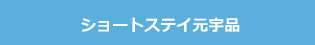 ショートステイ元宇品