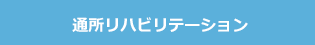 通所リハビリテーション